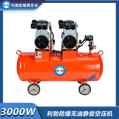 利勃防爆无油静音空压机-3000w
