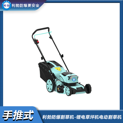利勃防爆割草机-锂电草坪机电动割草机YBDK-120-60ST（升级版）