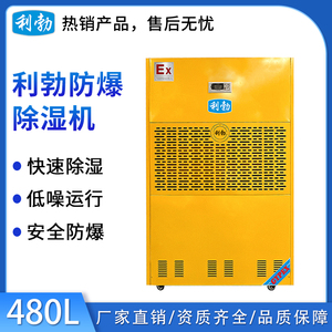利勃工业防爆除湿机480L