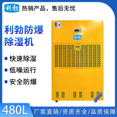 利勃工业防爆除湿机480L
