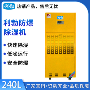 利勃工业防爆除湿机240L