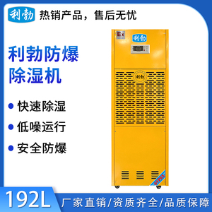 利勃工业防爆除湿机192L