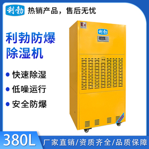 利勃工业防爆除湿机380L