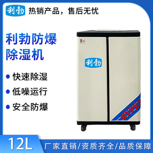 利勃工业防爆除湿机12L（新款）