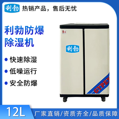 利勃工业防爆除湿机12L（新款）