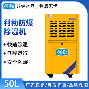 利勃工业防爆除湿机50L