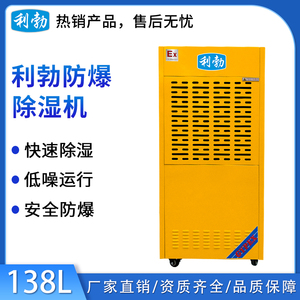 利勃工业防爆除湿机138L