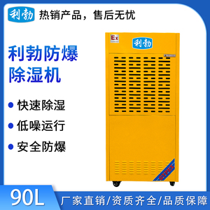 利勃工业防爆除湿机90L