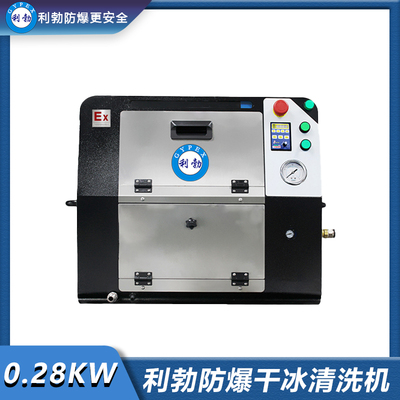 利勃防爆干冰清洗机-0.28KW