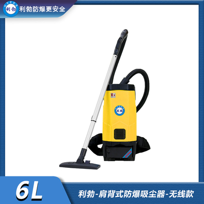 利勃-肩背式防爆吸尘器-无线款-6L