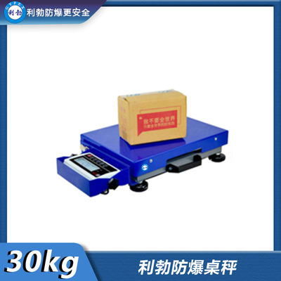 利勃防爆桌秤-EXBZ-500/30AH-BX