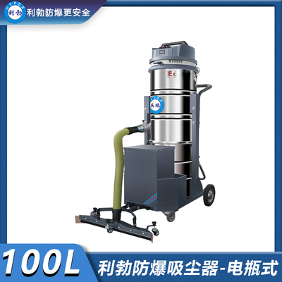 利勃防爆充电式吸尘器100L