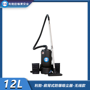利勃-肩背式防爆吸尘器-无线款-12L
