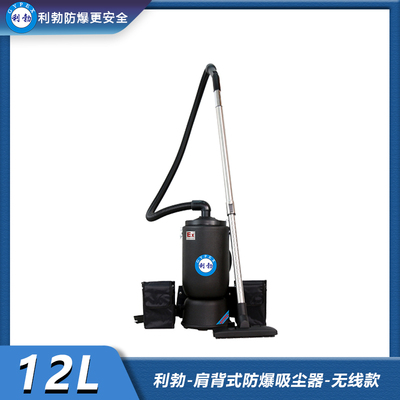 利勃-肩背式防爆吸尘器-无线款-12L