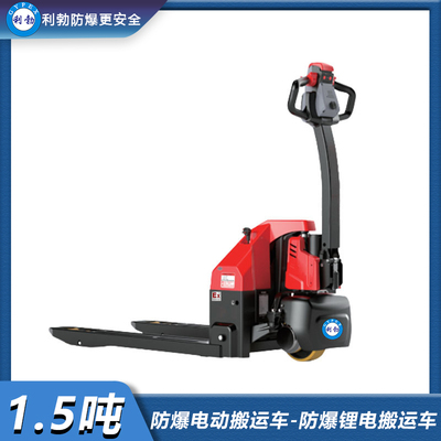 利勃-防爆电动搬运车-1.5吨防爆锂电搬运车