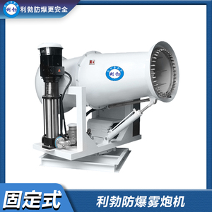 利勃防爆雾炮机-120GT