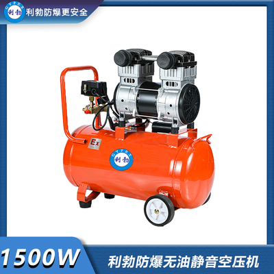 利勃防爆无油静音空压机-1500w