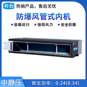 利勃防爆风管机内机-中静压0.24(2.34)kw