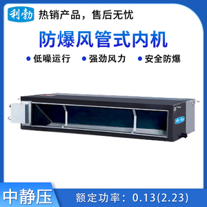 利勃防爆风管机内机-中静压0.13(2.23)kw