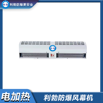 利勃防爆风幕机-电加热 BFM-15YB/R