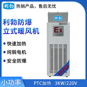 小功率-利勃防爆暖风机-3KW/220V