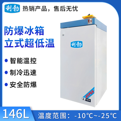 利勃-25度立式超低温冰箱-146L