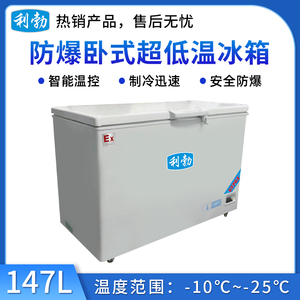 利勃-25度卧式超低温冰箱-147L