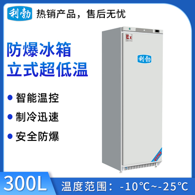 利勃-25度立式超低温冰箱-300L