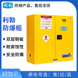 利勃防爆柜30加仑 黄/红/蓝