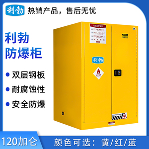 利勃防爆柜120加仑 黄/红/蓝