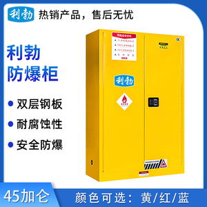 利勃防爆柜45加仑 黄/红/蓝