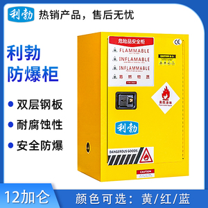 利勃防爆柜12加仑 黄/红/蓝