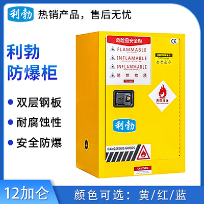 利勃防爆柜12加仑 黄/红/蓝
