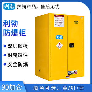 利勃防爆柜90加仑 黄/红/蓝