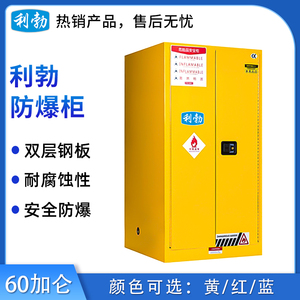 利勃防爆柜60加仑 黄/红/蓝