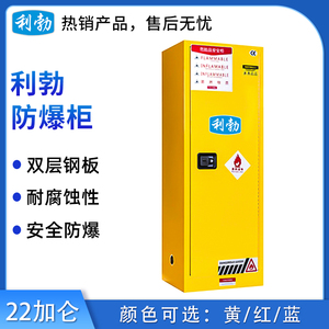 利勃防爆柜22加仑 黄/红/蓝