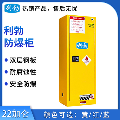 利勃防爆柜22加仑 黄/红/蓝