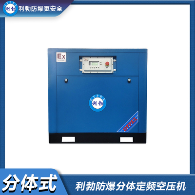 利勃防爆分体定频空压机