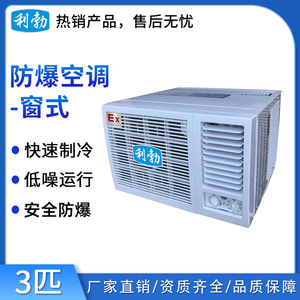利勃防爆空调窗式-3匹