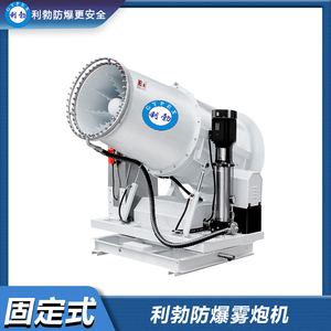 利勃防爆雾炮机-100GT