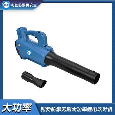 利勃防爆无刷大功率锂电吹叶机-YBDK-120-09CY