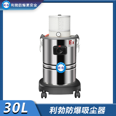 利勃防爆吸尘器气动系列-EXP1-55YP-30L