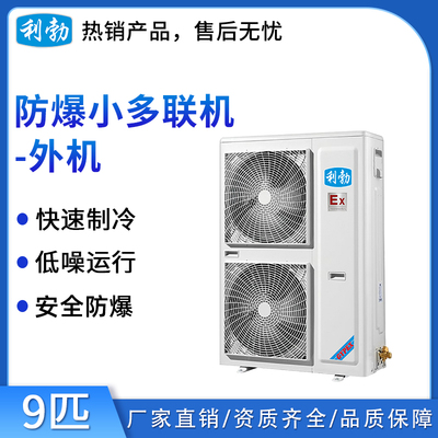 利勃防爆多联机-室外机-9匹