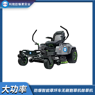 利勃防爆割草机-大功率智能草坪车无刷割草机除草机