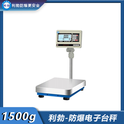 利勃-防爆电子台秤-EXBZ-500/1.5-0.05ETC-D