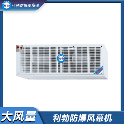 利勃防爆风幕机-大风量BFM-9YB/GYX