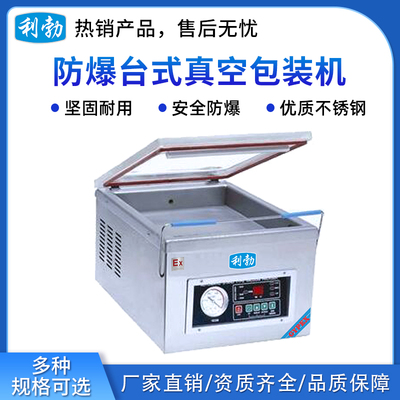 工业台式-利勃防爆小型真空包装机