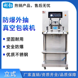 利勃外抽真空防爆包装机-立式800
