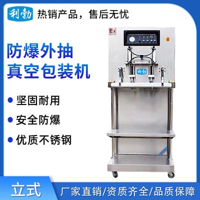 利勃外抽真空防爆包装机-立式800