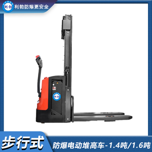 利勃-防爆电动堆高车-步行式-1.4吨/1.6吨